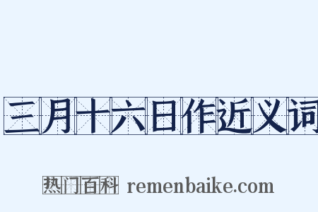 三月十六日作近义词是什么意思的图片